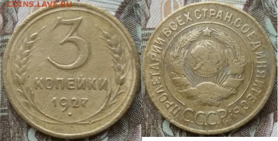 3 коп.1927г. 5 коп.1935(Н), 5 коп.37г.(2шт), 38г.(1шт). - P1260830.JPG