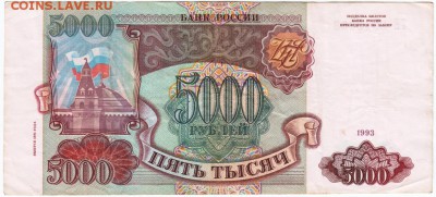 5000 рублей 1993 г. № ГЕ 3913998 до 12.04.18 г. в 23.00 - Scan-180405-0002