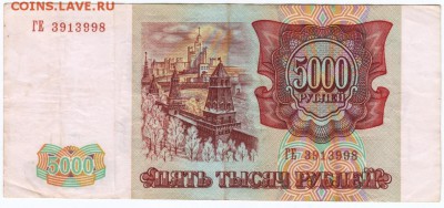 5000 рублей 1993 г. № ГЕ 3913998 до 12.04.18 г. в 23.00 - Scan-180405-0006