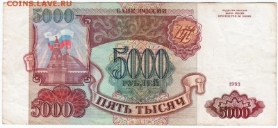 5000 рублей 1993 г. № АК 5513582 до 12.04.18 г. в 23.00 - Scan-180405-0003