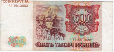 5000 рублей 1993 г. № АК 5513582 до 12.04.18 г. в 23.00 - Scan-180405-0007