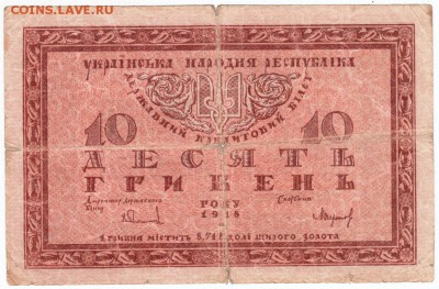 Украина 10 гривен 1918 г. до 12.04.18 г. в 23.00 - Scan-180405-0012