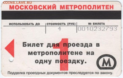 Билет МЕТРО 2008 г. Москва до 12.04.18 г. в 23.00 - Scan-180405-0004