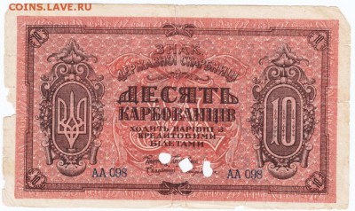 Украина 10 карбованцев 1919 г. до 12.04.18 г. в 23.00 - Scan-180405-0010