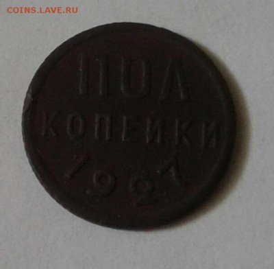Полкопейки 1927г. До 9.04.2018 в 22.00 - 20180406_101119-1