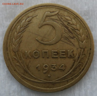 5 копеек 1934 - IMG_3190.JPG