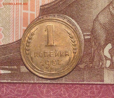 Копейки 1937 на оценку для продажи... - в1
