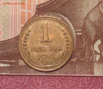 Копейки 1937 на оценку для продажи... - в2