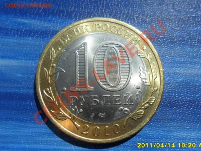 10рублей Чеченская Республика новая до 20.00мск. 17.04.11 - SAM_1374.JPG
