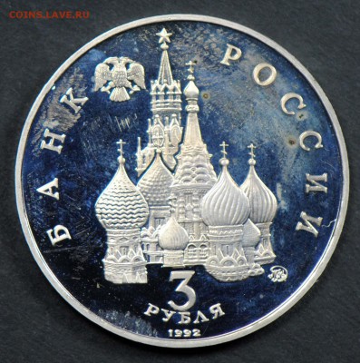 3 рубля 1992, Год Космоса, пруф. С 200. До 06.04 - 060