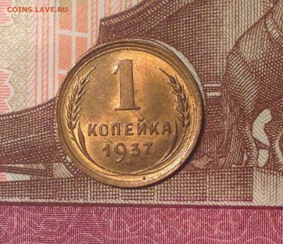 Копейки 1937 на оценку для продажи... - у3