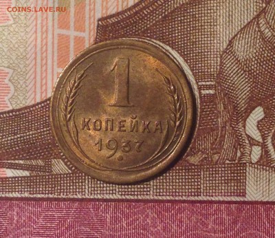 Копейки 1937 на оценку для продажи... - р1
