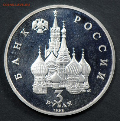 3 рубля 1992, Северный Конвой. С 200. До 06.04 - 062