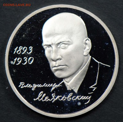 1 рубль 1993, Маяковский, пруф. С 200. До 06.04 - 063