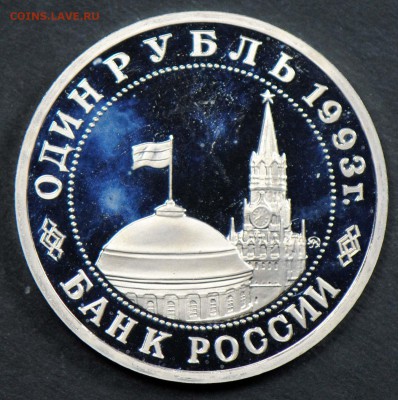 1 рубль 1993, Маяковский, пруф. С 200. До 06.04 - 064