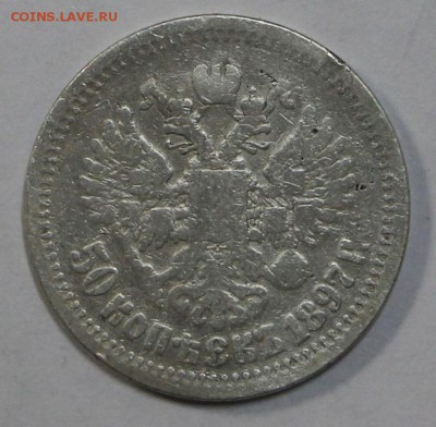 50 копеек 1897 год ( * ). До 12 апреля в 22.00 - новое фото 050