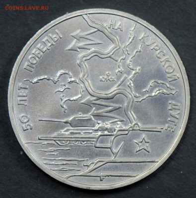 3 рубля 1993, Курская Дуга, АЦ. С 200. До 06.04 - 065