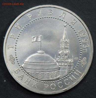3 рубля 1993, Курская Дуга, АЦ. С 200. До 06.04 - 066
