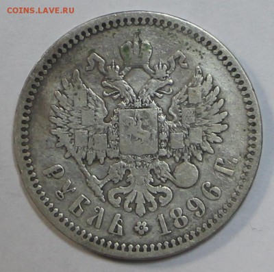 1 рубль 1896 год (*) .  До 12 апреля в 22.00 - новое фото 056