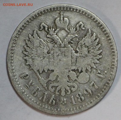 1 рубль 1897 год (^*)  До 12 апреля в 22.00 - новое фото 062