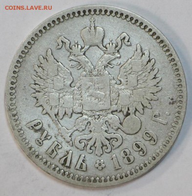 1 рубль 1899 год (**) . До 12 апреля в 22.00 - новое фото 065