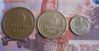 1,3,5 копеек 1949г До 10.04.18г в 23.00 МСК - 1