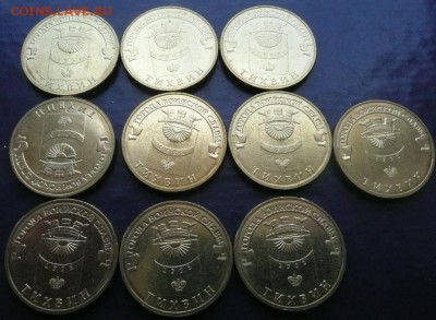 10 руб. 2014 - Тихвин (ГВС) - 10 штук - 150 руб. - Тихвин-10