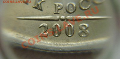 1 руб. 2008 г. М. штамп??? - P3310005.JPG