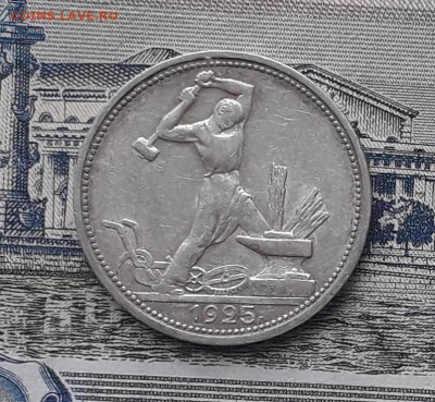 Полтинник 1925 смещение надписи до 10-04-2018 до 22-00 по Мс - П 25 Г Р
