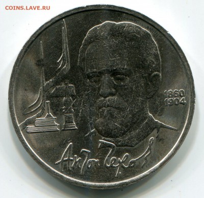 1 рубль 1990 Чехов раскол до 10-04-2017 до 22-00 по Москве - Ч Р С Р