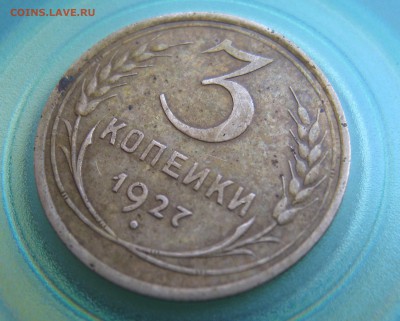 3 копейки 1927 до 08.04.18.до 22-00 по мск - IMG_9470.JPG