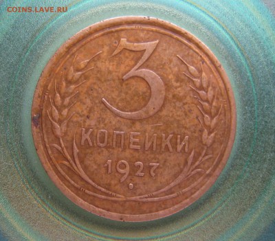 3 копейки 1927 до 08.04.18.до 22-00 по мск - IMG_9471.JPG