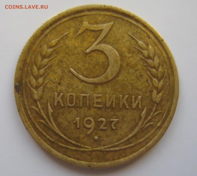 3 копейки 1927 до 08.04.18.до 22-00 по мск - IMG_9476.JPG