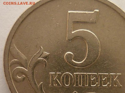 5 копеек 1997СП, шт. 2.1 ??? - 006.JPG