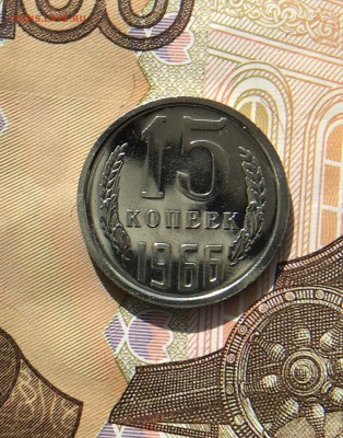 15 Копеек 1966 гBUNC до 10.04.18 в 22:15 - 0B77E029-976E-4C93-AD68-7E3DB9A14544
