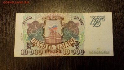 10 000 рублей 1994г   до 09.04. - 20180116_214504