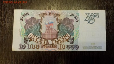 10 000 рублей 1994г   до 09.04. - 20180116_214453