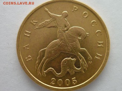 10 копеек 2005м, шт. Б2 ??? - 004.JPG