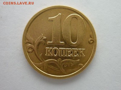 10 копеек 2005м, шт. Б2 ??? - 002.JPG