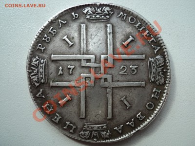 1 рубль 1723 года (Петровский) нужна оценка стоимости - DSC00307а
