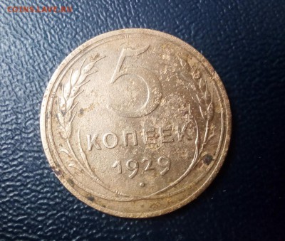 5 копеек 1929год до 08.04.2018г. 22.00 МСК - IMG_20180406_172147