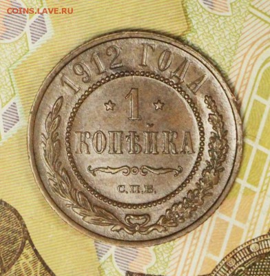 1 копейка 1912 год .   До 12 апреля в 22.00 - новое фото 056