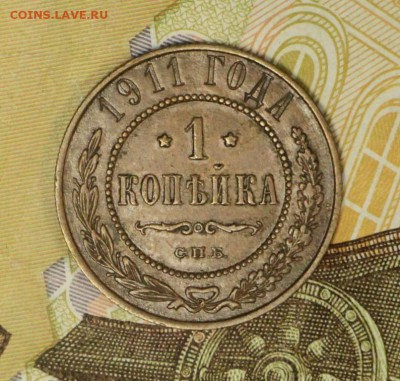 1 копейка 1911 год . До 12 апреля в 22.00 - новое фото 058