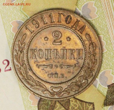 2 копейки 1911 год . отличная : До 12 апреля в 22.00 - новое фото 062