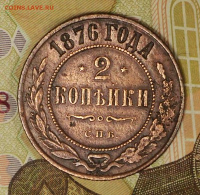 2 копейки 1876 год . До 12 апреля в 22.00 - новое фото 064