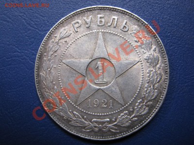 РУБЛЬ 1921г. Штемп. блеск. - 2.1