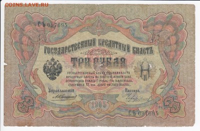 3 рубля 1905 г. Коншин-Чихиржин до 12.04 в 22.00 - IMG_20180406_0004