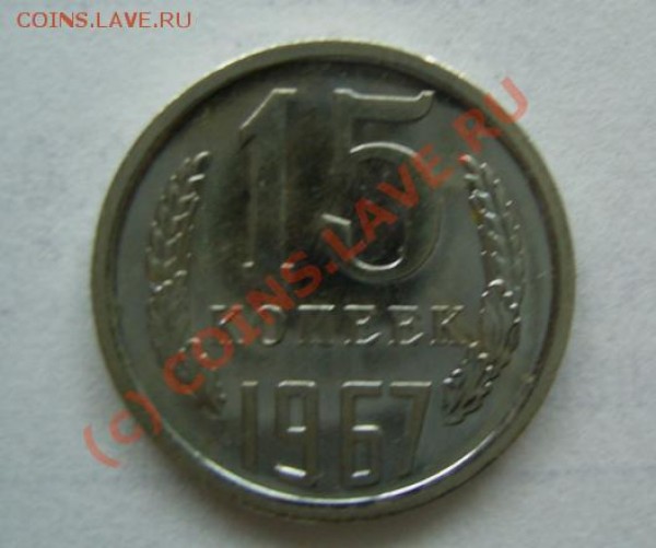 15 коп. 1967 (состояние !!!) - до 7.04 - 21:00 - 15-67-2.JPG