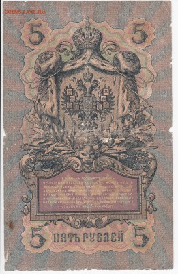 5 рублей 1909 г. КОНШИН-ШАГИН  до 12.04 в 22.00 - IMG_20180406_0019