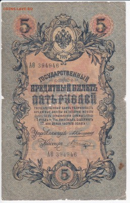 5 рублей 1909 г. КОНШИН-ШАГИН  до 12.04 в 22.00 - IMG_20180406_0020